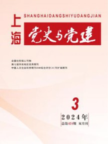 上海党史与党建杂志